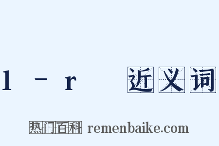 1−r₂近义词是什么意思的图片